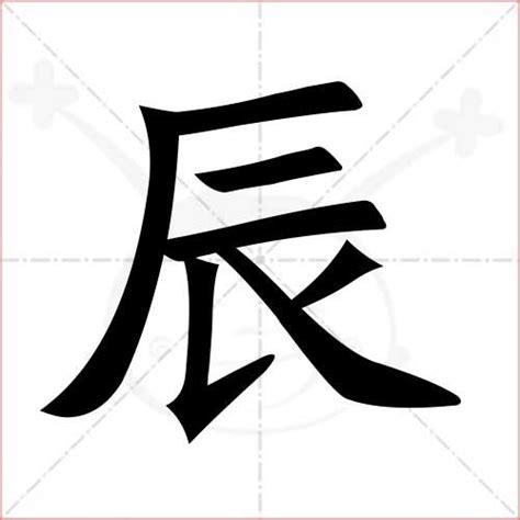 辰 字義|辰（汉字）